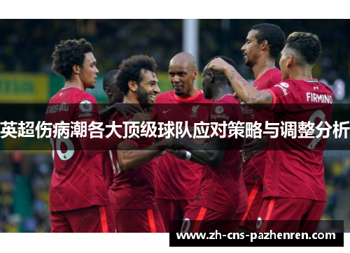 英超伤病潮各大顶级球队应对策略与调整分析