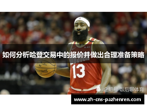 如何分析哈登交易中的报价并做出合理准备策略 如何分析哈登交易中的报价并做出合理准备策略
