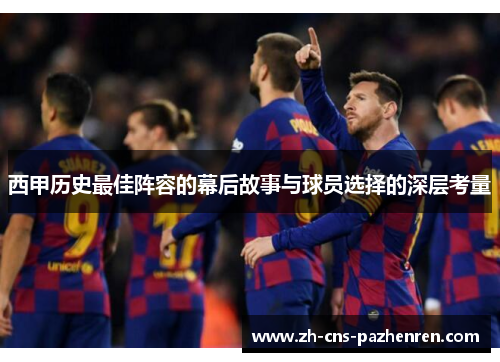 西甲历史最佳阵容的幕后故事与球员选择的深层考量