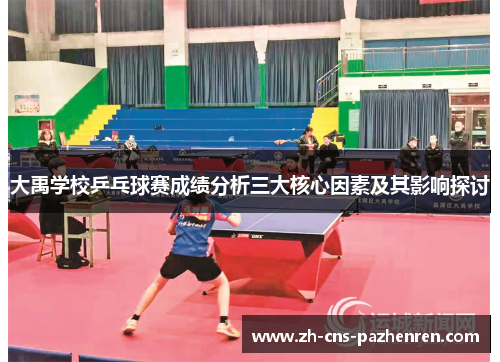 大禹学校乒乓球赛成绩分析三大核心因素及其影响探讨 大禹学校乒乓球赛成绩分析三大核心因素及其影响探讨