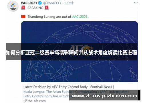 如何分析亚冠二级赛半场精彩瞬间并从战术角度解读比赛进程