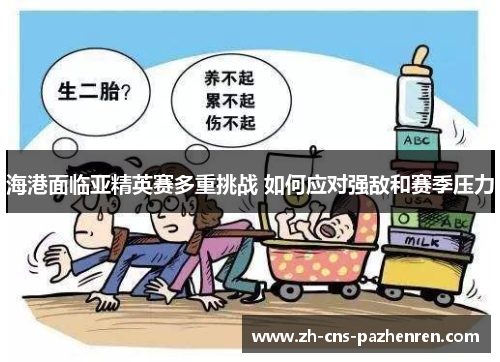 海港面临亚精英赛多重挑战 如何应对强敌和赛季压力