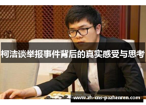 柯洁谈举报事件背后的真实感受与思考