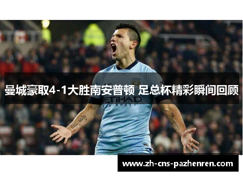 曼城豪取4-1大胜南安普顿 足总杯精彩瞬间回顾