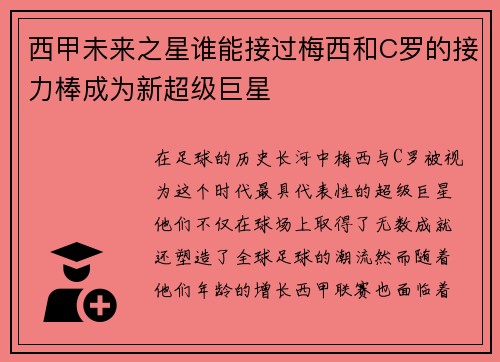 西甲未来之星谁能接过梅西和C罗的接力棒成为新超级巨星 西甲未来之星谁能接过梅西和C罗的接力棒成为新超级巨星