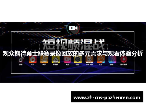 观众期待勇士联赛录像回放的多元需求与观看体验分析 观众期待勇士联赛录像回放的多元需求与观看体验分析