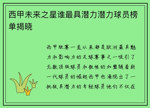 西甲未来之星谁最具潜力潜力球员榜单揭晓 西甲未来之星谁最具潜力潜力球员榜单揭晓