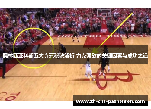 奥林匹亚科斯五大夺冠秘诀解析 力克强敌的关键因素与成功之道