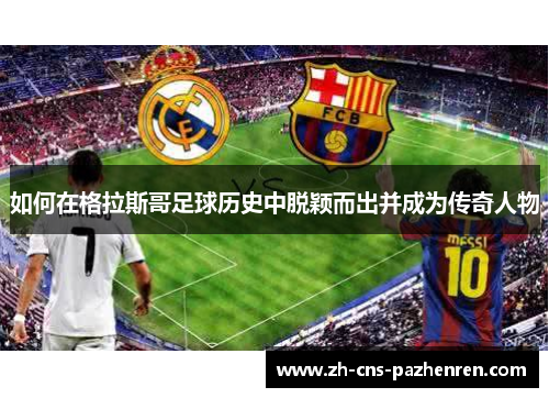 如何在格拉斯哥足球历史中脱颖而出并成为传奇人物