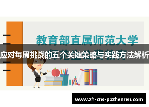 应对每周挑战的五个关键策略与实践方法解析 应对每周挑战的五个关键策略与实践方法解析