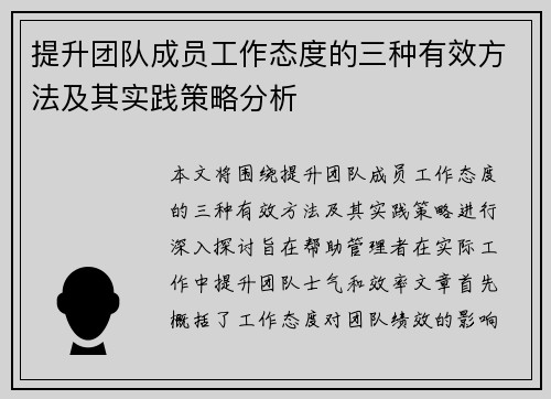 提升团队成员工作态度的三种有效方法及其实践策略分析 提升团队成员工作态度的三种有效方法及其实践策略分析