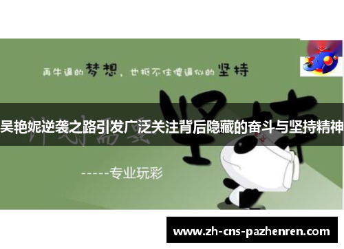 吴艳妮逆袭之路引发广泛关注背后隐藏的奋斗与坚持精神 吴艳妮逆袭之路引发广泛关注背后隐藏的奋斗与坚持精神