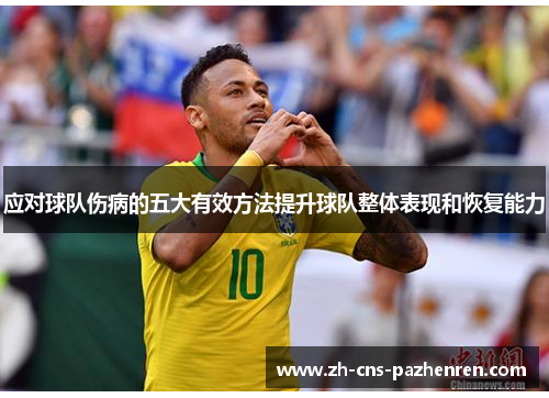 应对球队伤病的五大有效方法提升球队整体表现和恢复能力 应对球队伤病的五大有效方法提升球队整体表现和恢复能力