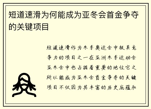 短道速滑为何能成为亚冬会首金争夺的关键项目 短道速滑为何能成为亚冬会首金争夺的关键项目