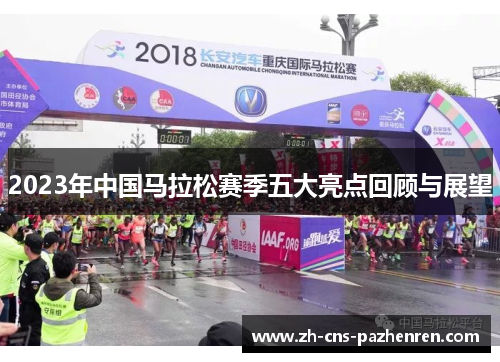 2023年中国马拉松赛季五大亮点回顾与展望 2023年中国马拉松赛季五大亮点回顾与展望