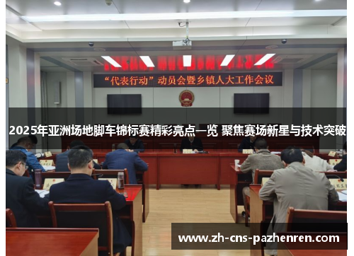 2025年亚洲场地脚车锦标赛精彩亮点一览 聚焦赛场新星与技术突破