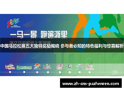 中国马拉松赛五大独特奖励揭晓 参与者必知的特色福利与惊喜解析