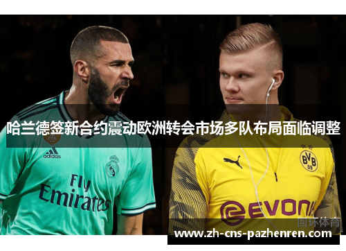 哈兰德签新合约震动欧洲转会市场多队布局面临调整
