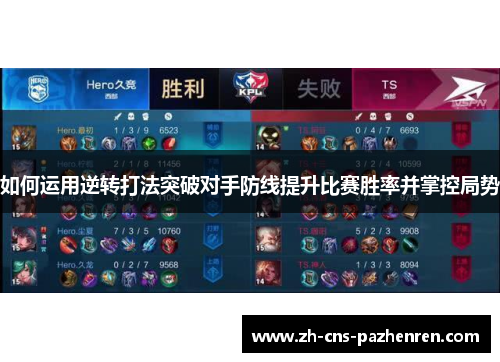 如何运用逆转打法突破对手防线提升比赛胜率并掌控局势 如何运用逆转打法突破对手防线提升比赛胜率并掌控局势