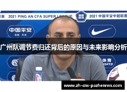 广州队调节费归还背后的原因与未来影响分析 广州队调节费归还背后的原因与未来影响分析