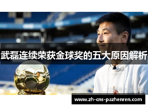 武磊连续荣获金球奖的五大原因解析 武磊连续荣获金球奖的五大原因解析