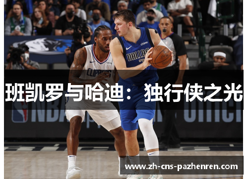 班凯罗与哈迪:独行侠之光 班凯罗与哈迪:独行侠之光