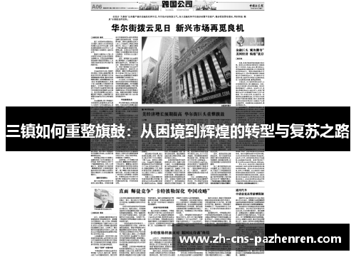 三镇如何重整旗鼓:从困境到辉煌的转型与复苏之路 三镇如何重整旗鼓:从困境到辉煌的转型与复苏之路