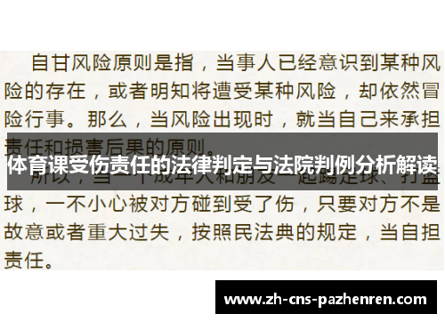 体育课受伤责任的法律判定与法院判例分析解读 体育课受伤责任的法律判定与法院判例分析解读