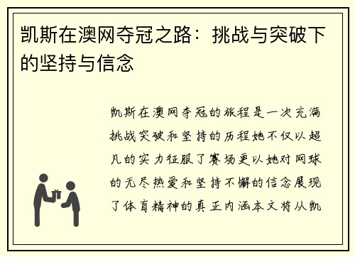 凯斯在澳网夺冠之路:挑战与突破下的坚持与信念 凯斯在澳网夺冠之路:挑战与突破下的坚持与信念