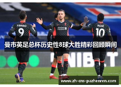 曼市英足总杯历史性8球大胜精彩回顾瞬间 曼市英足总杯历史性8球大胜精彩回顾瞬间