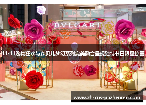 11-11购物狂欢与森贝儿梦幻系列完美融合呈现独特节日限量惊喜 11-11购物狂欢与森贝儿梦幻系列完美融合呈现独特节日限量惊喜