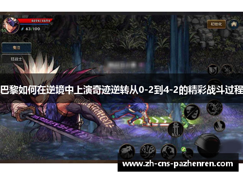 巴黎如何在逆境中上演奇迹逆转从0-2到4-2的精彩战斗过程 巴黎如何在逆境中上演奇迹逆转从0-2到4-2的精彩战斗过程