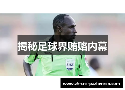 揭秘足球界贿赂内幕 揭秘足球界贿赂内幕