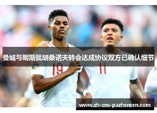 曼城与朗斯就胡桑诺夫转会达成协议双方已确认细节 曼城与朗斯就胡桑诺夫转会达成协议双方已确认细节