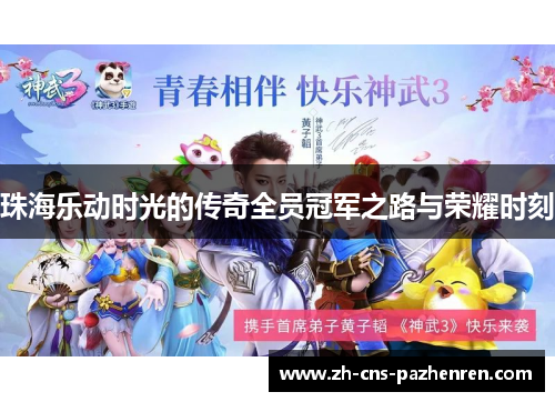 珠海乐动时光的传奇全员冠军之路与荣耀时刻 珠海乐动时光的传奇全员冠军之路与荣耀时刻