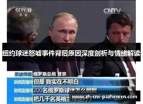 纽约球迷怒嘘事件背后原因深度剖析与情绪解读 纽约球迷怒嘘事件背后原因深度剖析与情绪解读
