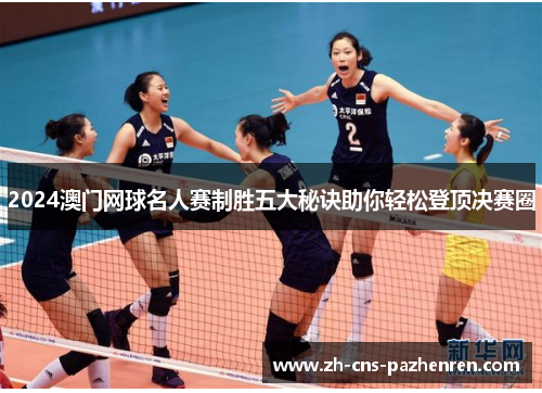 2024澳门网球名人赛制胜五大秘诀助你轻松登顶决赛圈 2024澳门网球名人赛制胜五大秘诀助你轻松登顶决赛圈