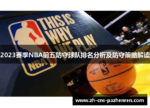 2023赛季NBA前五防守球队排名分析及防守策略解读 2023赛季NBA前五防守球队排名分析及防守策略解读