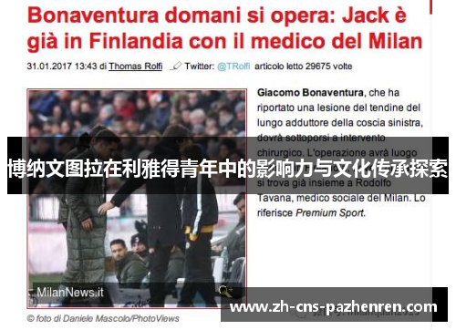 博纳文图拉在利雅得青年中的影响力与文化传承探索 博纳文图拉在利雅得青年中的影响力与文化传承探索