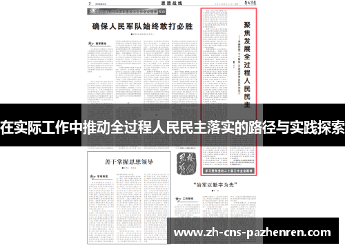 在实际工作中推动全过程人民民主落实的路径与实践探索 在实际工作中推动全过程人民民主落实的路径与实践探索