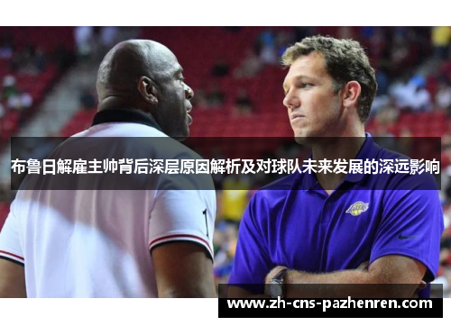 布鲁日解雇主帅背后深层原因解析及对球队未来发展的深远影响 布鲁日解雇主帅背后深层原因解析及对球队未来发展的深远影响