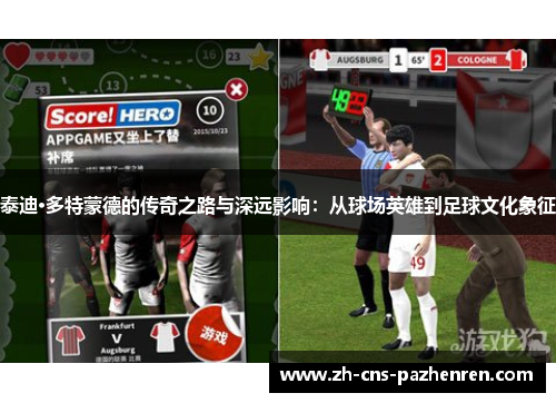 泰迪·多特蒙德的传奇之路与深远影响：从球场英雄到足球文化象征