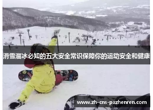 滑雪溜冰必知的五大安全常识保障你的运动安全和健康 滑雪溜冰必知的五大安全常识保障你的运动安全和健康