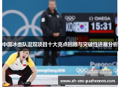中国冰壶队混双项目十大亮点回顾与突破性进展分析 中国冰壶队混双项目十大亮点回顾与突破性进展分析