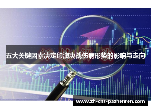五大关键因素决定印澳决战伤病形势的影响与走向 五大关键因素决定印澳决战伤病形势的影响与走向