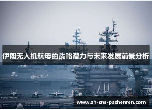 伊朗无人机航母的战略潜力与未来发展前景分析