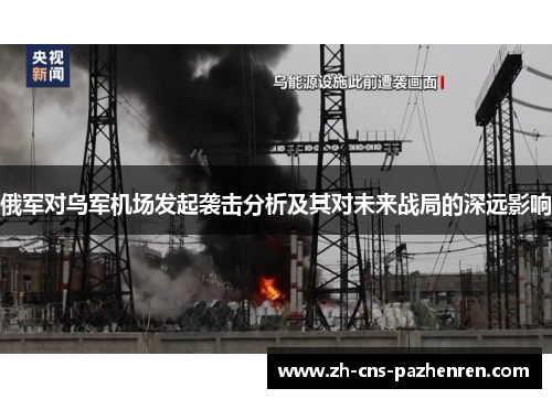 俄军对乌军机场发起袭击分析及其对未来战局的深远影响