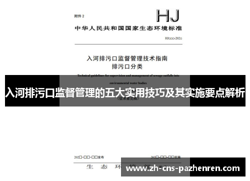 入河排污口监督管理的五大实用技巧及其实施要点解析 入河排污口监督管理的五大实用技巧及其实施要点解析