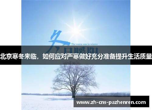 北京寒冬来临,如何应对严寒做好充分准备提升生活质量 北京寒冬来临,如何应对严寒做好充分准备提升生活质量