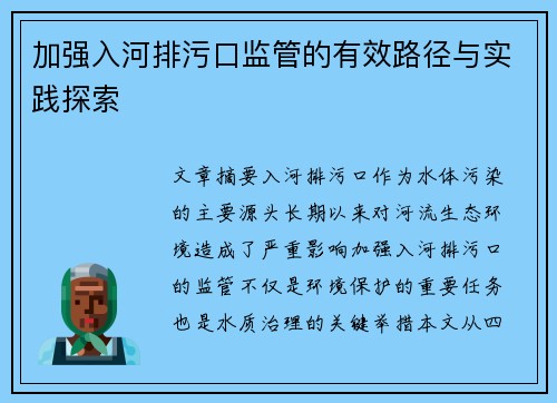加强入河排污口监管的有效路径与实践探索 加强入河排污口监管的有效路径与实践探索